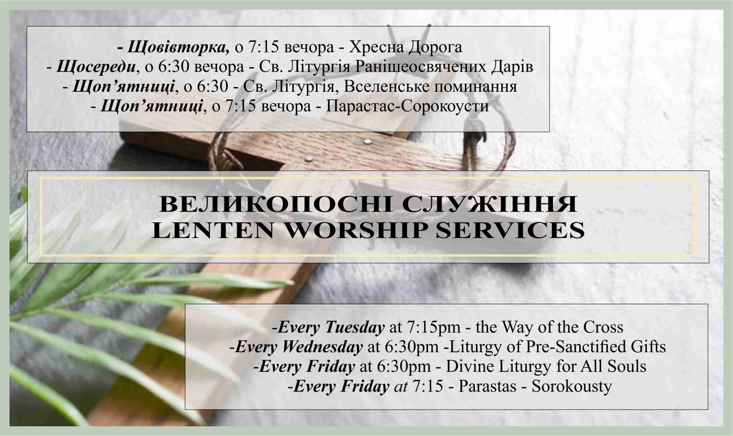Великопосні служби 2 6х8.5